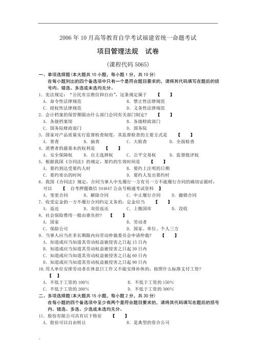 4月10月福建省自考05065项目管理法规试题及答案含评分标准14套.doc