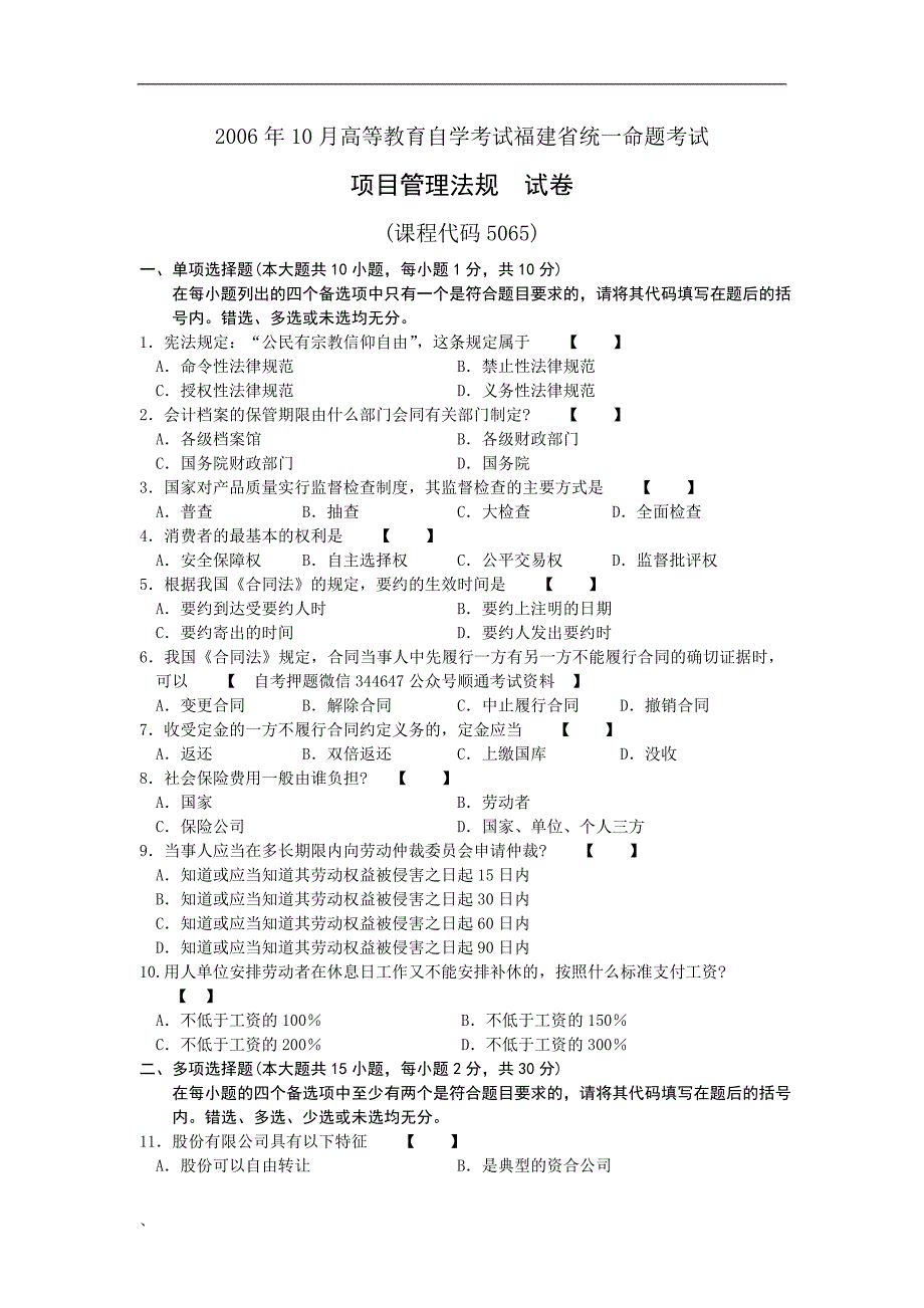 4月10月福建省自考05065项目管理法规试题及答案含评分标准14套.doc_第1页