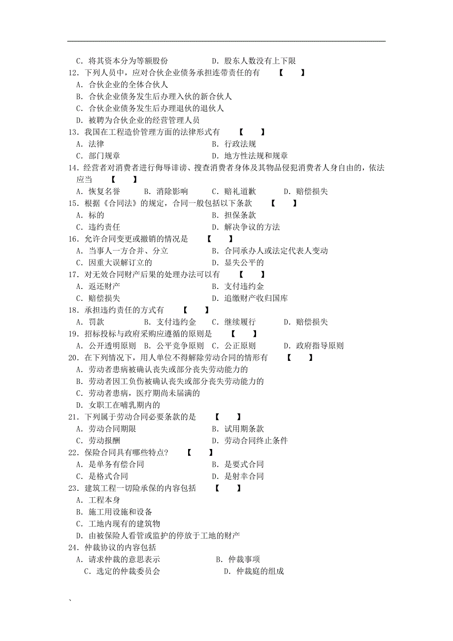 4月10月福建省自考05065项目管理法规试题及答案含评分标准14套.doc_第2页