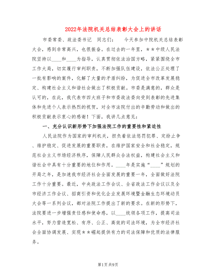 2022年法院机关总结表彰大会上的讲话.doc_第1页