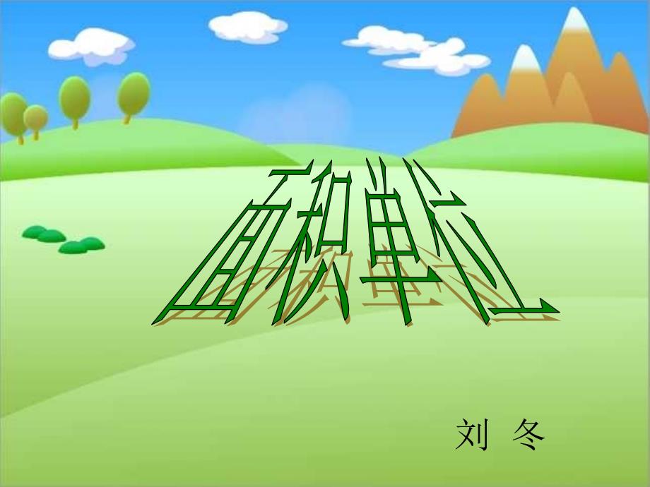 三年级数学下面积单位PPT课件.ppt_第1页