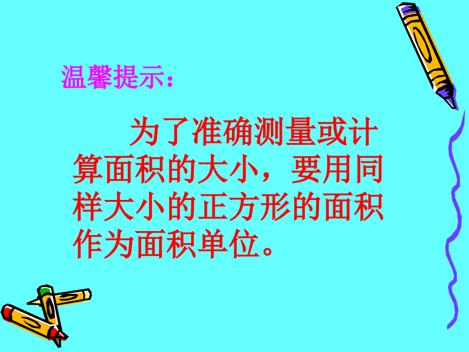 三年级数学下面积单位PPT课件.ppt_第2页