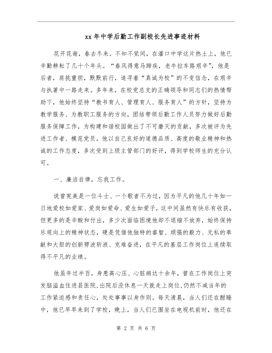 xx年中学后勤工作副校长先进事迹材料.doc_第2页