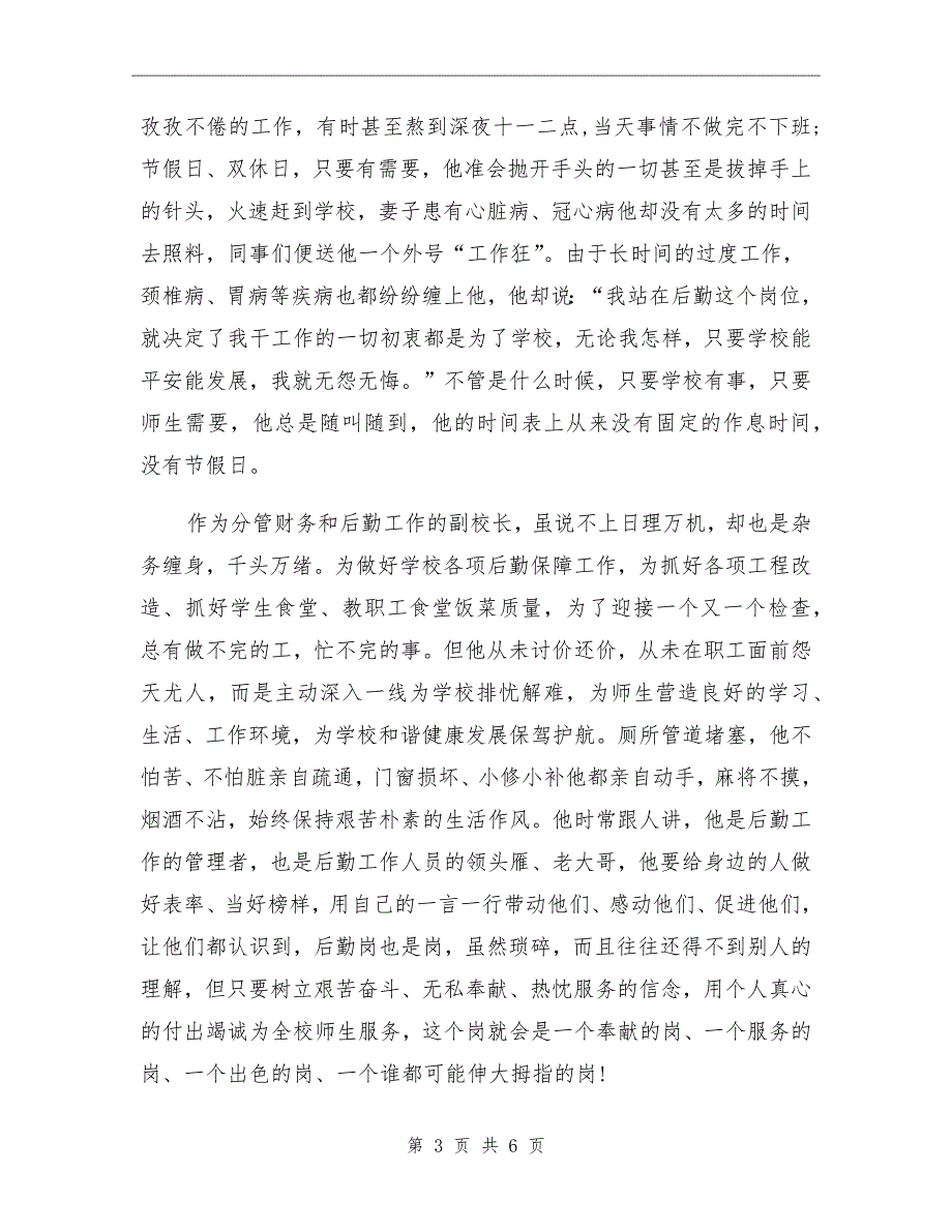 xx年中学后勤工作副校长先进事迹材料.doc_第3页