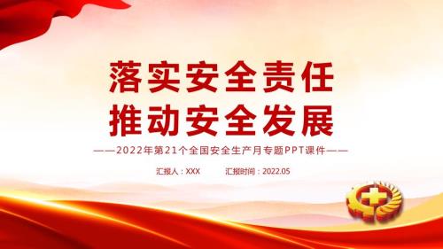 2022年安全生产月宣传安全教育PPT遵守安全生产法当好第一责任人PPT.pptx
