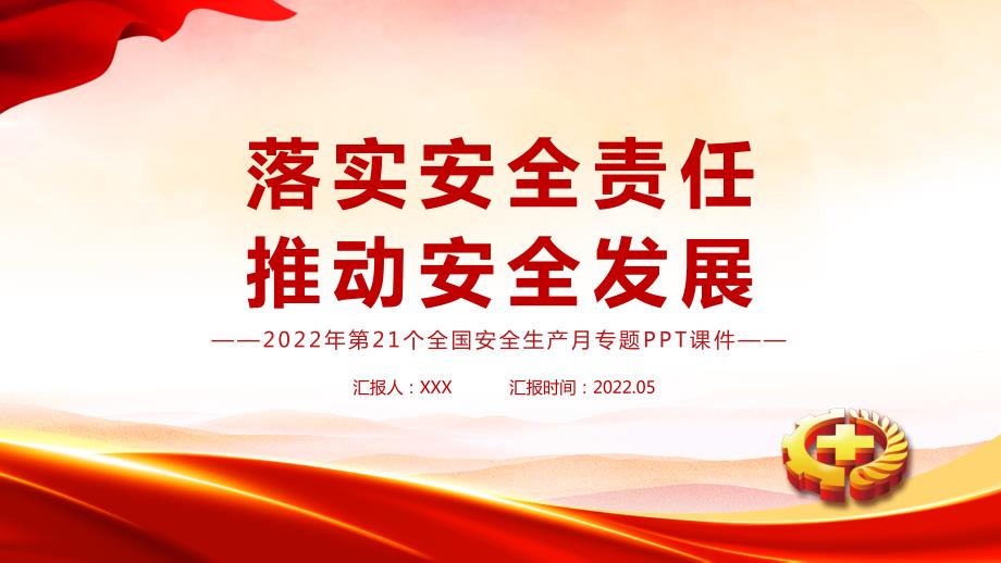 2022年安全生产月宣传安全教育PPT遵守安全生产法当好第一责任人PPT.pptx_第1页