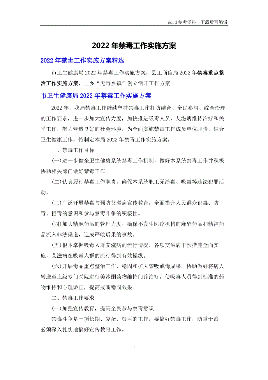 2022年禁毒工作实施方案.docx_第1页