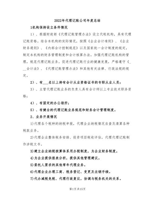 2022年代理记账公司年度总结.doc