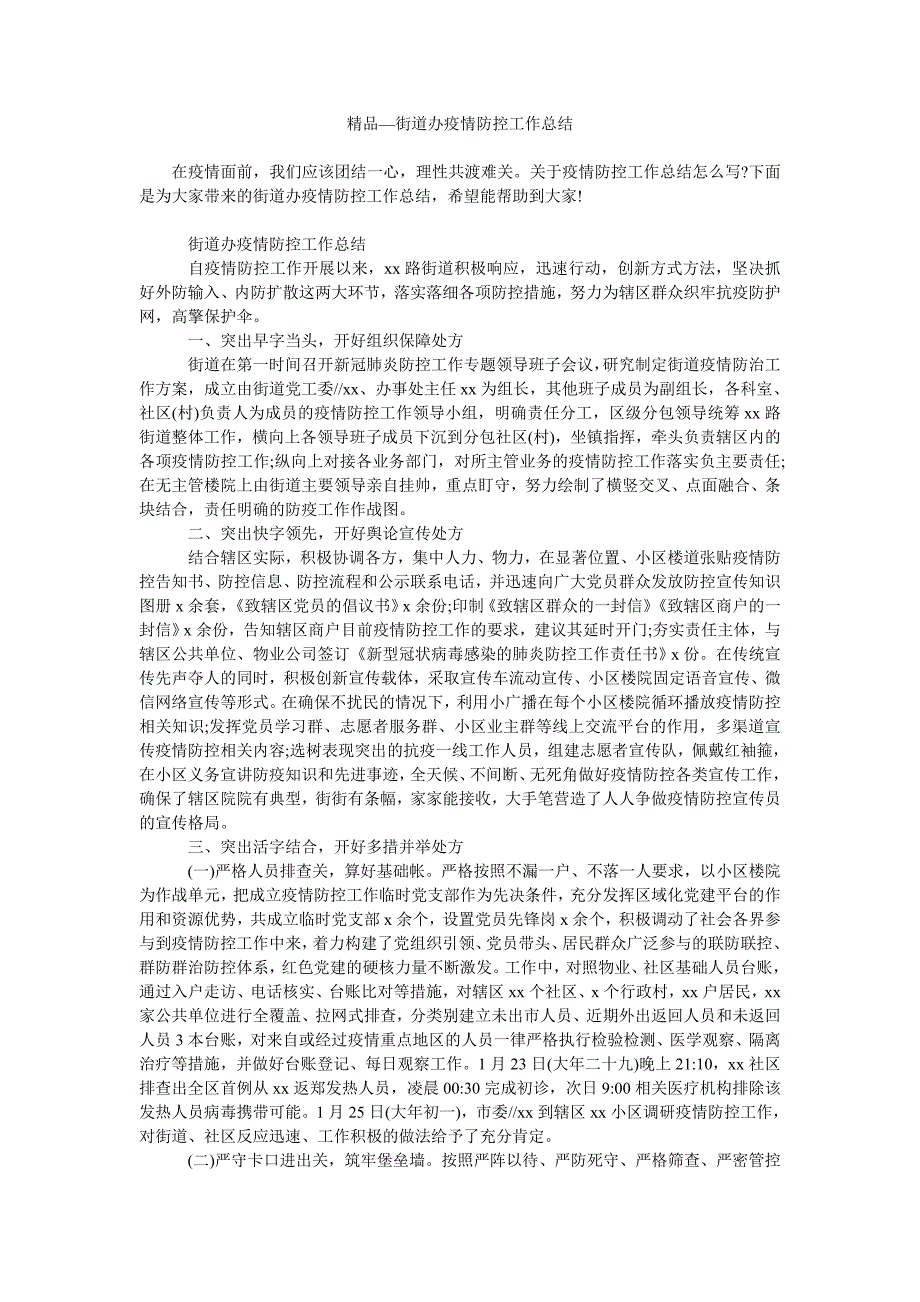 2021年街道办疫情防控工作总结.doc_第1页