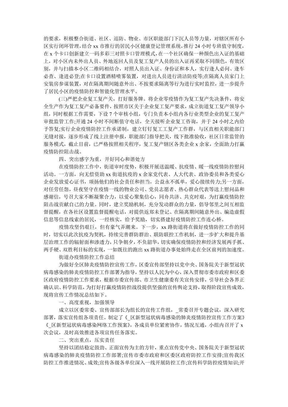 2021年街道办疫情防控工作总结.doc_第2页