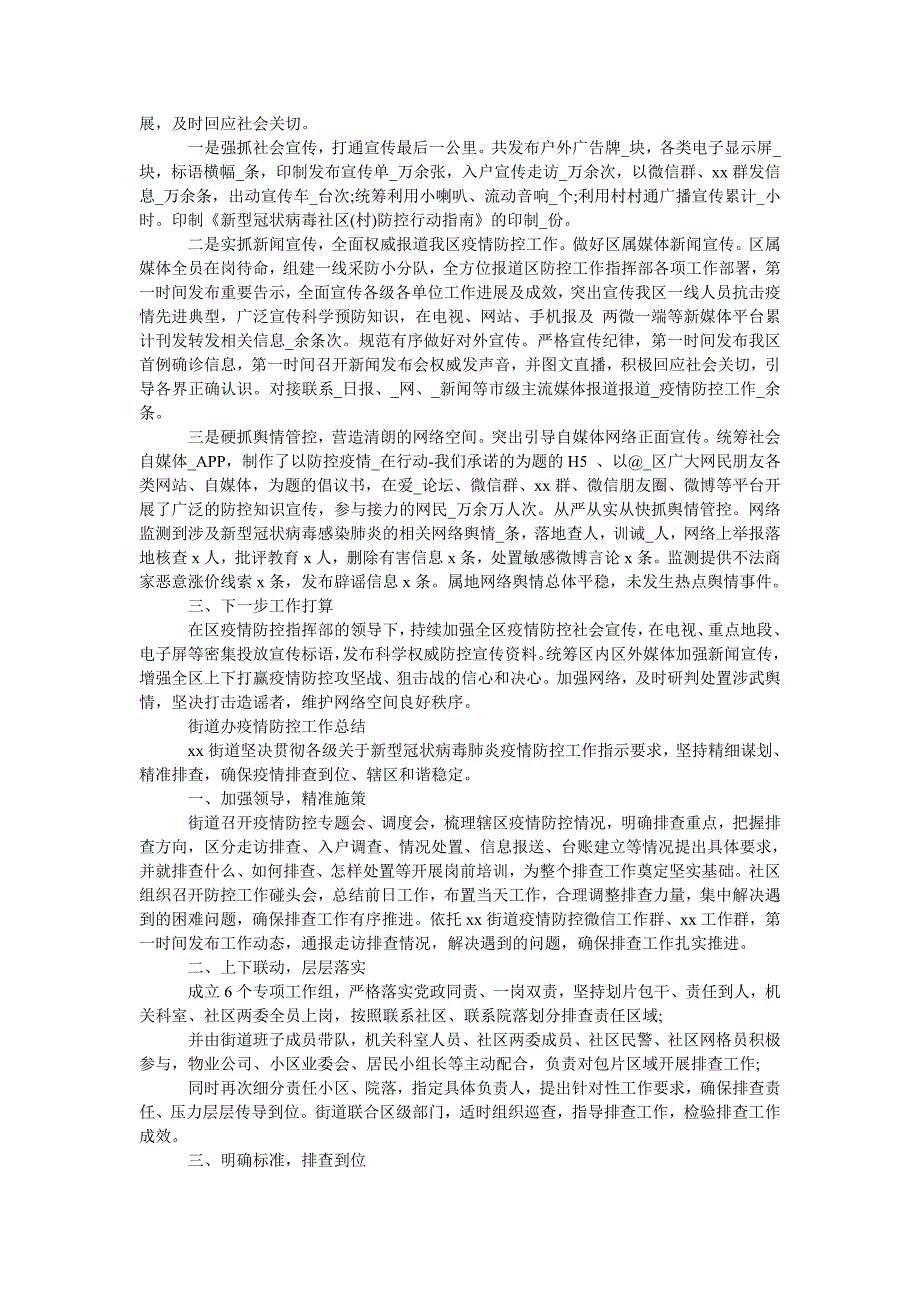 2021年街道办疫情防控工作总结.doc_第3页