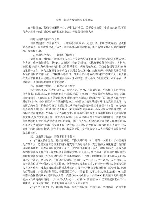 2021年街道办疫情防控工作总结.doc