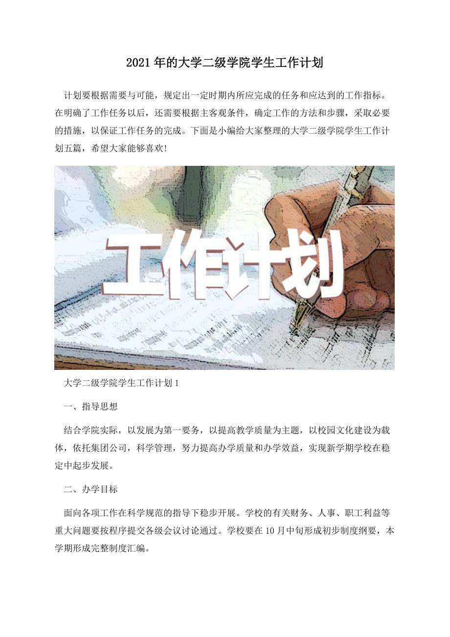2021年的大学二级学院学生工作计划.docx_第1页