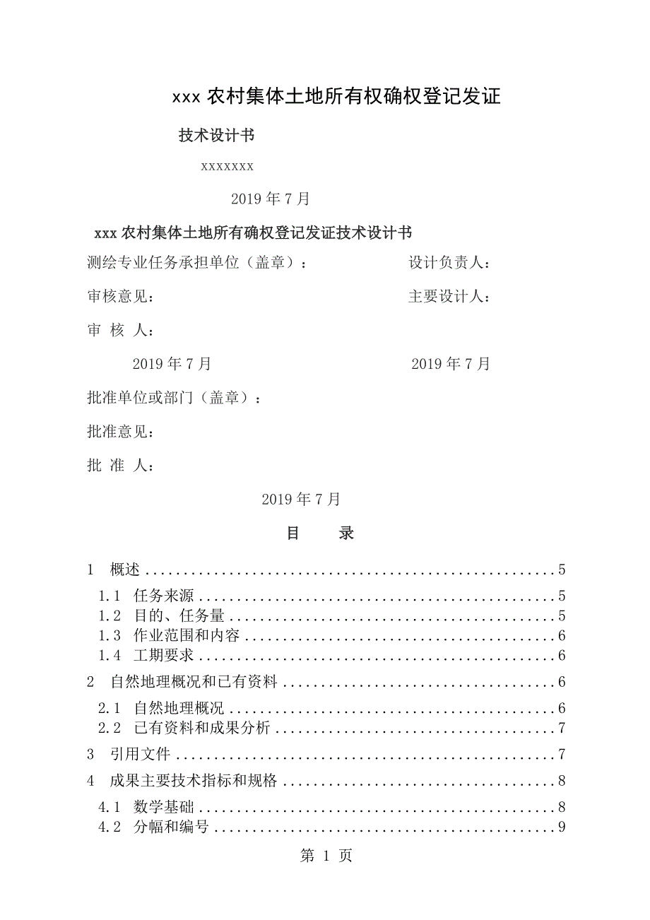 xxx农村集体土地确权登记发证技术设计书2.doc_第1页