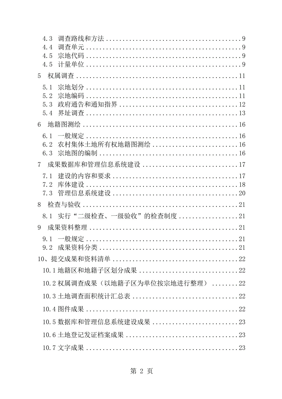 xxx农村集体土地确权登记发证技术设计书2.doc_第2页