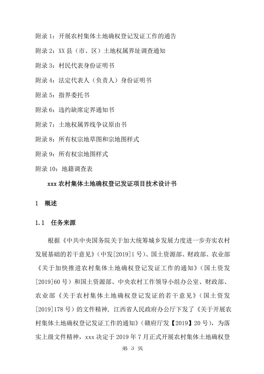 xxx农村集体土地确权登记发证技术设计书2.doc_第3页