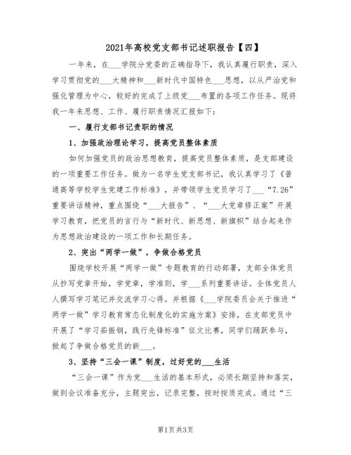 2021年高校党支部书记述职报告四.doc