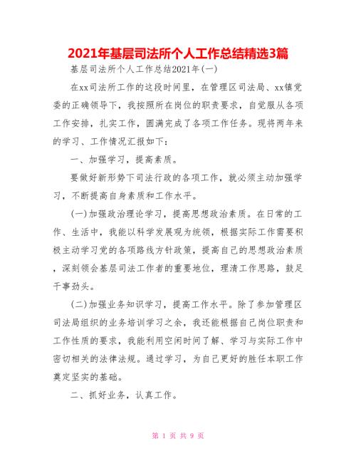 2021年基层司法所个人工作总结精选3篇.doc