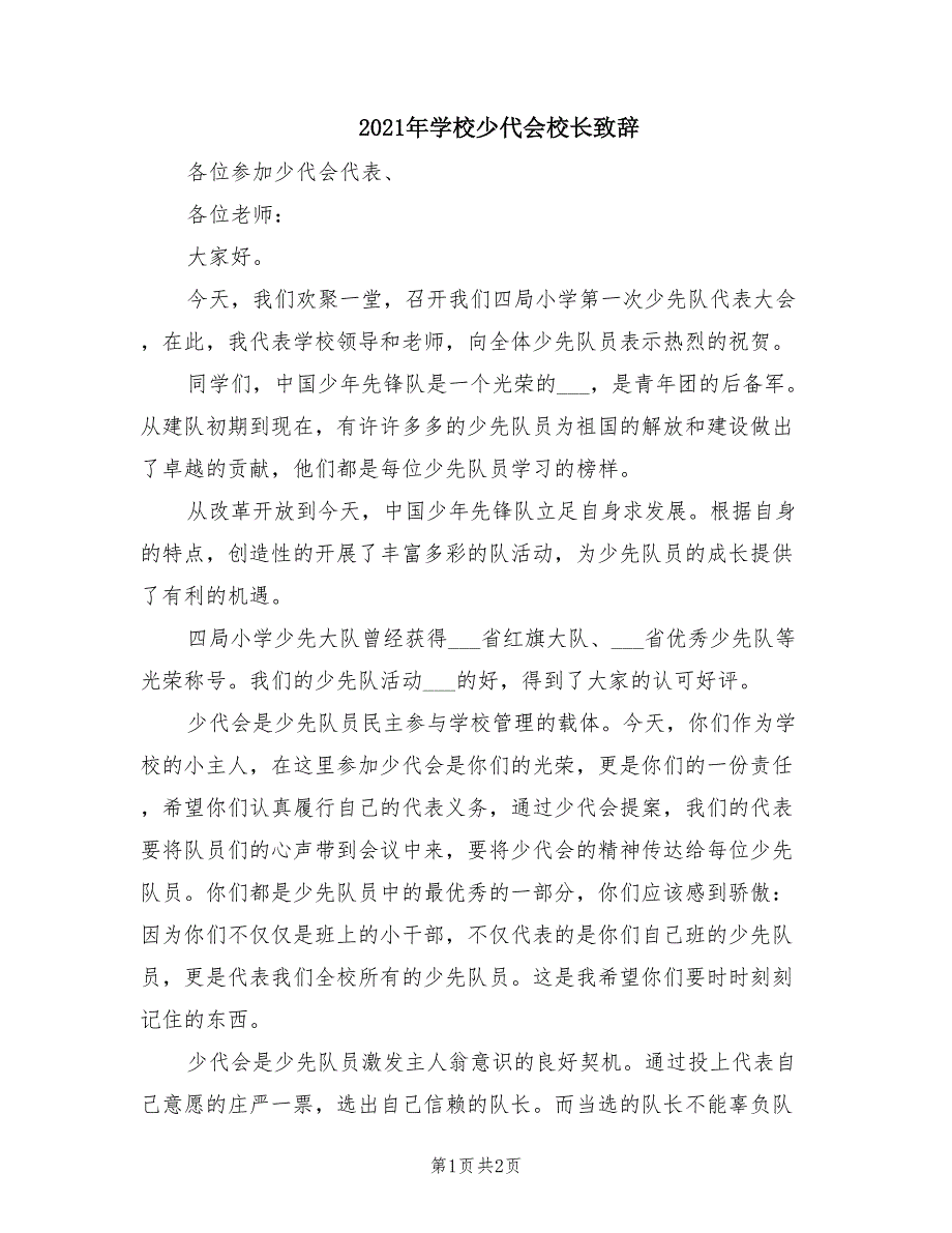 2021年学校少代会校长致辞.doc_第1页