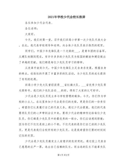 2021年学校少代会校长致辞.doc