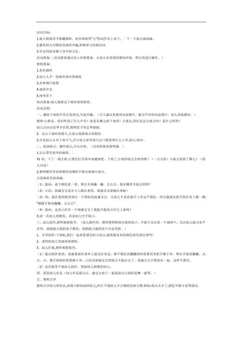 小班美术点画课件《彩色的雨滴》PPT课件教案参考教案.docx