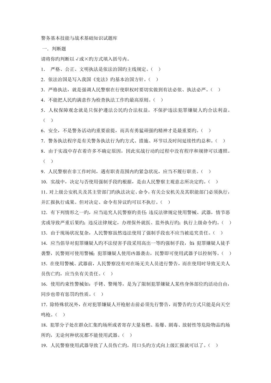 2023年警务基本技能与战术基础知识试题库及答案.doc_第1页