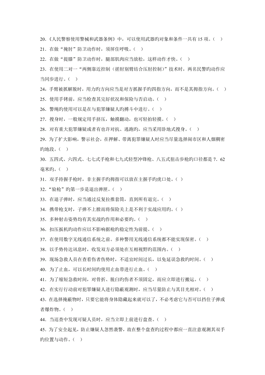 2023年警务基本技能与战术基础知识试题库及答案.doc_第2页