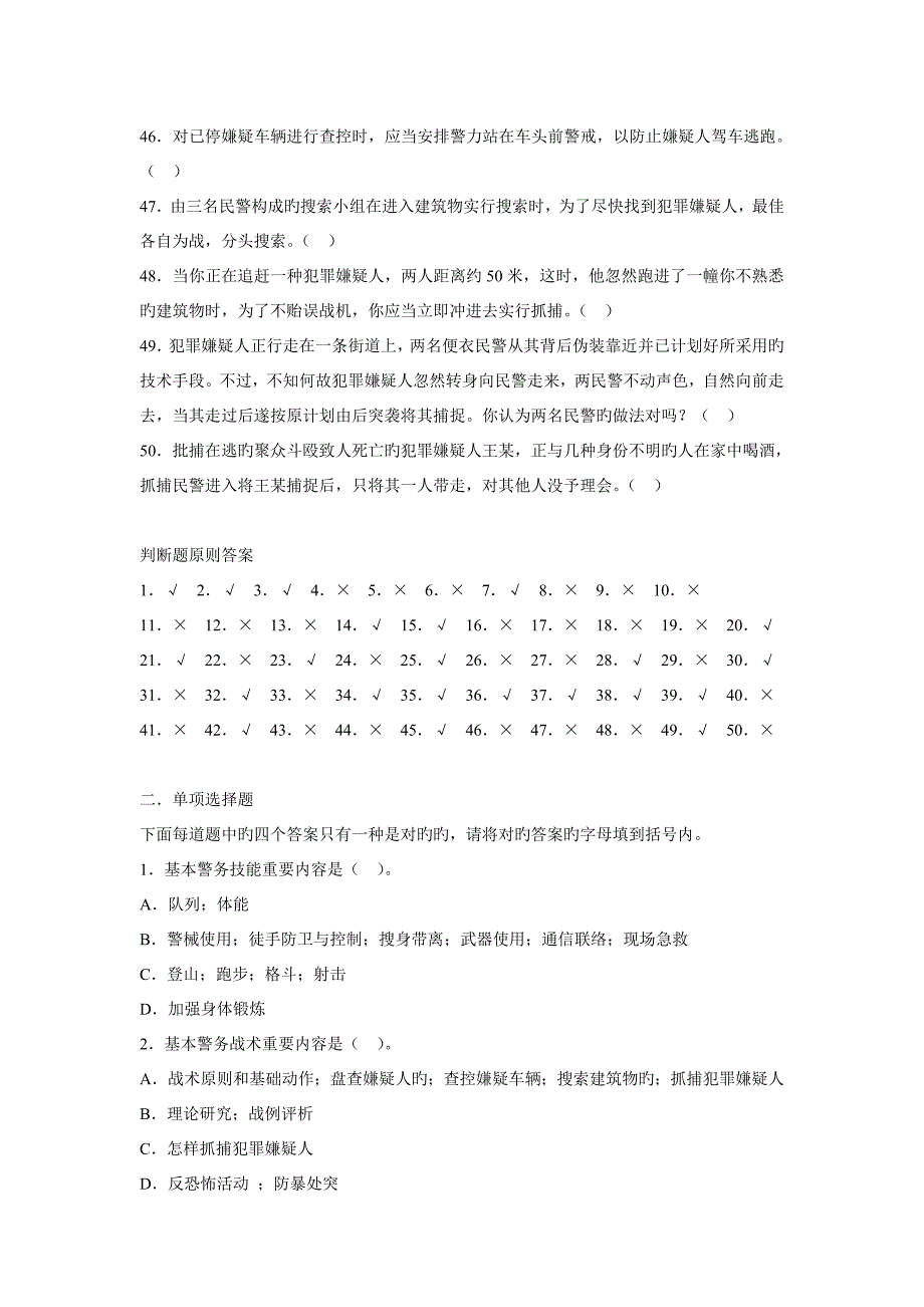 2023年警务基本技能与战术基础知识试题库及答案.doc_第3页