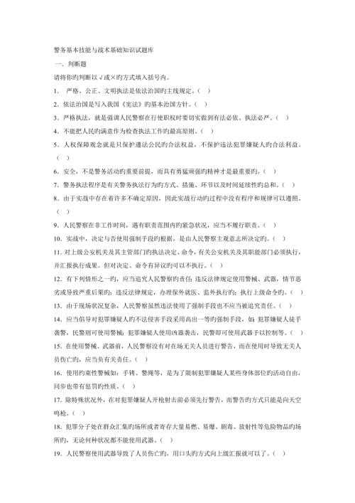 2023年警务基本技能与战术基础知识试题库及答案.doc