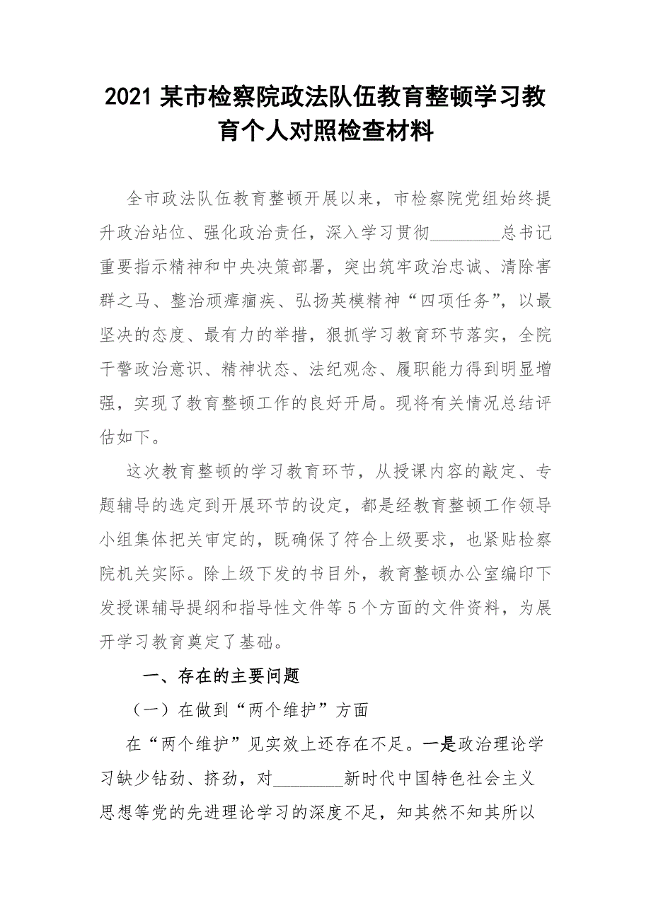 2021某市检察院政法队伍教育整顿学习教育个人对照检查材料.docx_第1页
