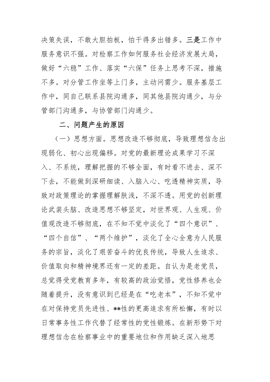 2021某市检察院政法队伍教育整顿学习教育个人对照检查材料.docx_第3页