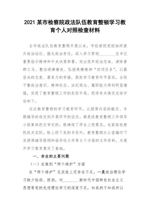 2021某市检察院政法队伍教育整顿学习教育个人对照检查材料.docx