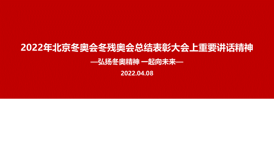 2022年北京冬奥会冬残奥会总结表彰大会重要讲话PPT课件.ppt_第1页