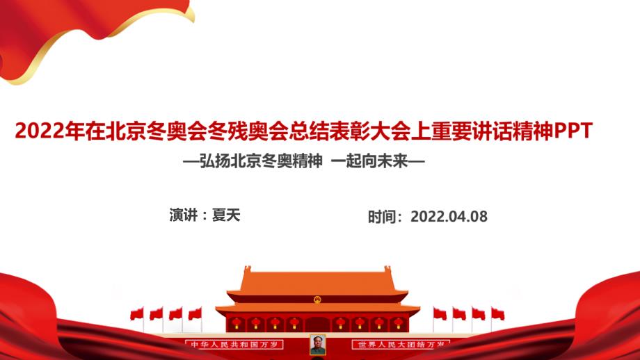 2022年北京冬奥会冬残奥会总结表彰大会重要讲话PPT课件.ppt_第2页