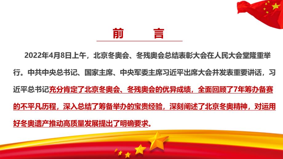 2022年北京冬奥会冬残奥会总结表彰大会重要讲话PPT课件.ppt_第3页