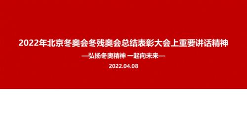 2022年北京冬奥会冬残奥会总结表彰大会重要讲话PPT课件.ppt
