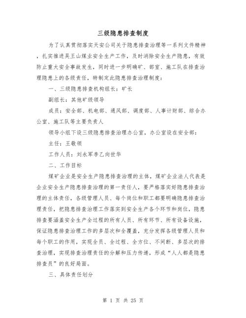 三级隐患排查制度.doc