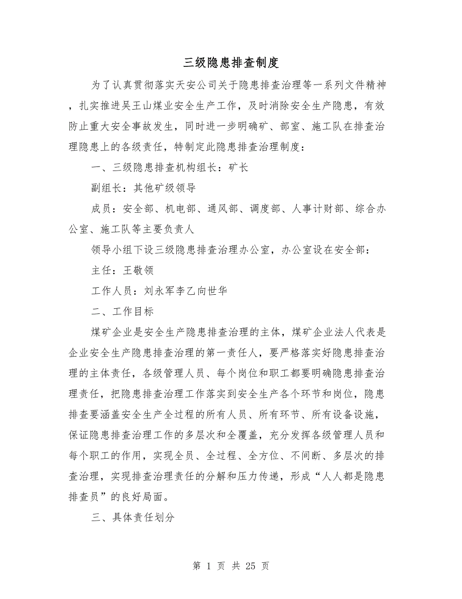 三级隐患排查制度.doc_第1页