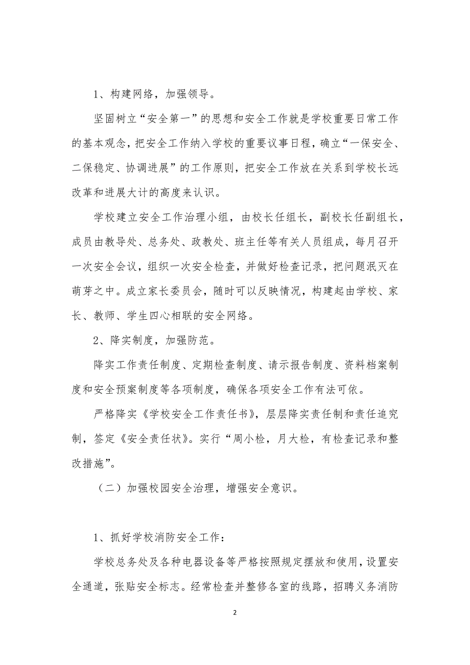 2021年度小学学校安全工作计划.docx_第2页