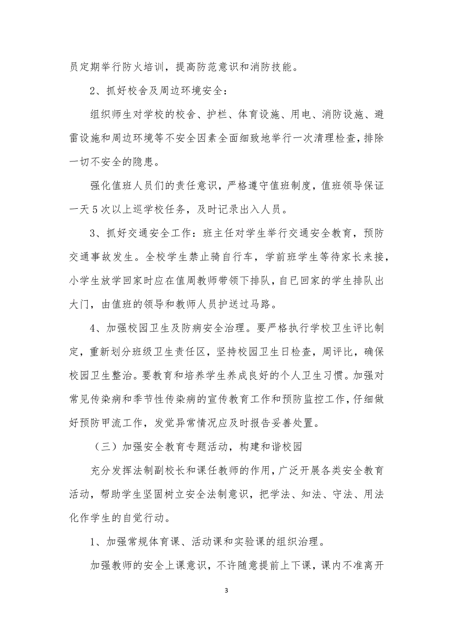 2021年度小学学校安全工作计划.docx_第3页