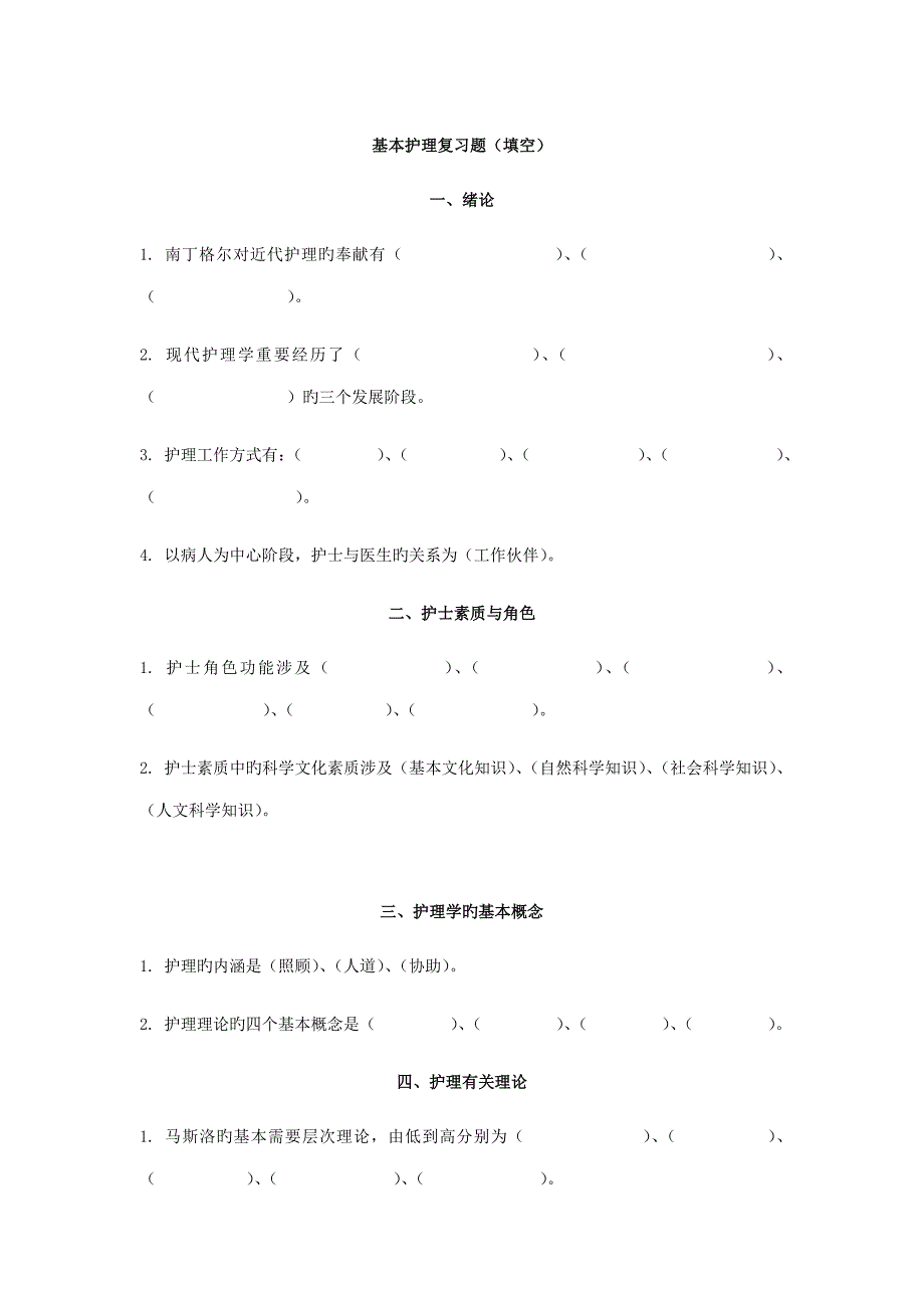 2022基础护理对口考试填空题.doc_第1页
