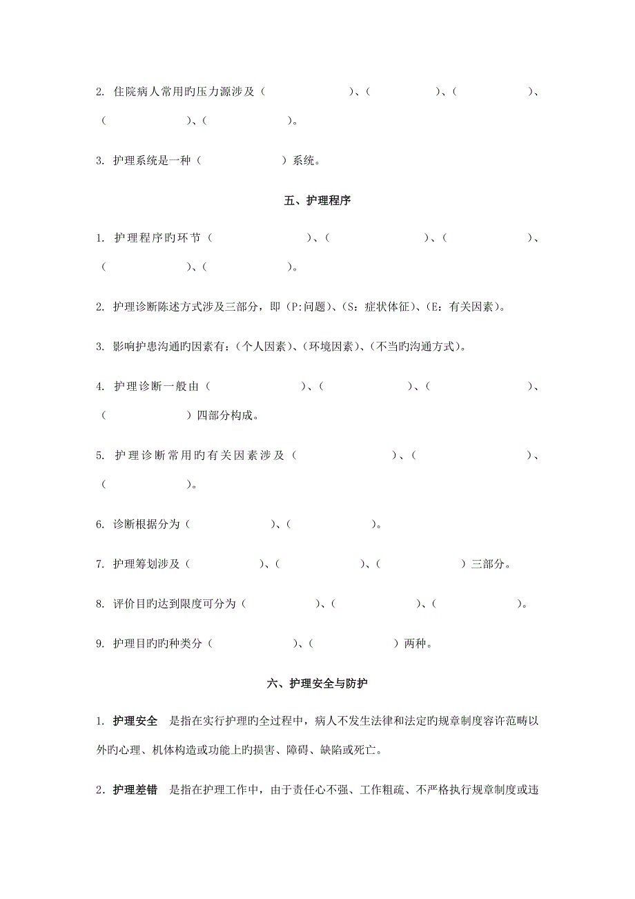 2022基础护理对口考试填空题.doc_第2页