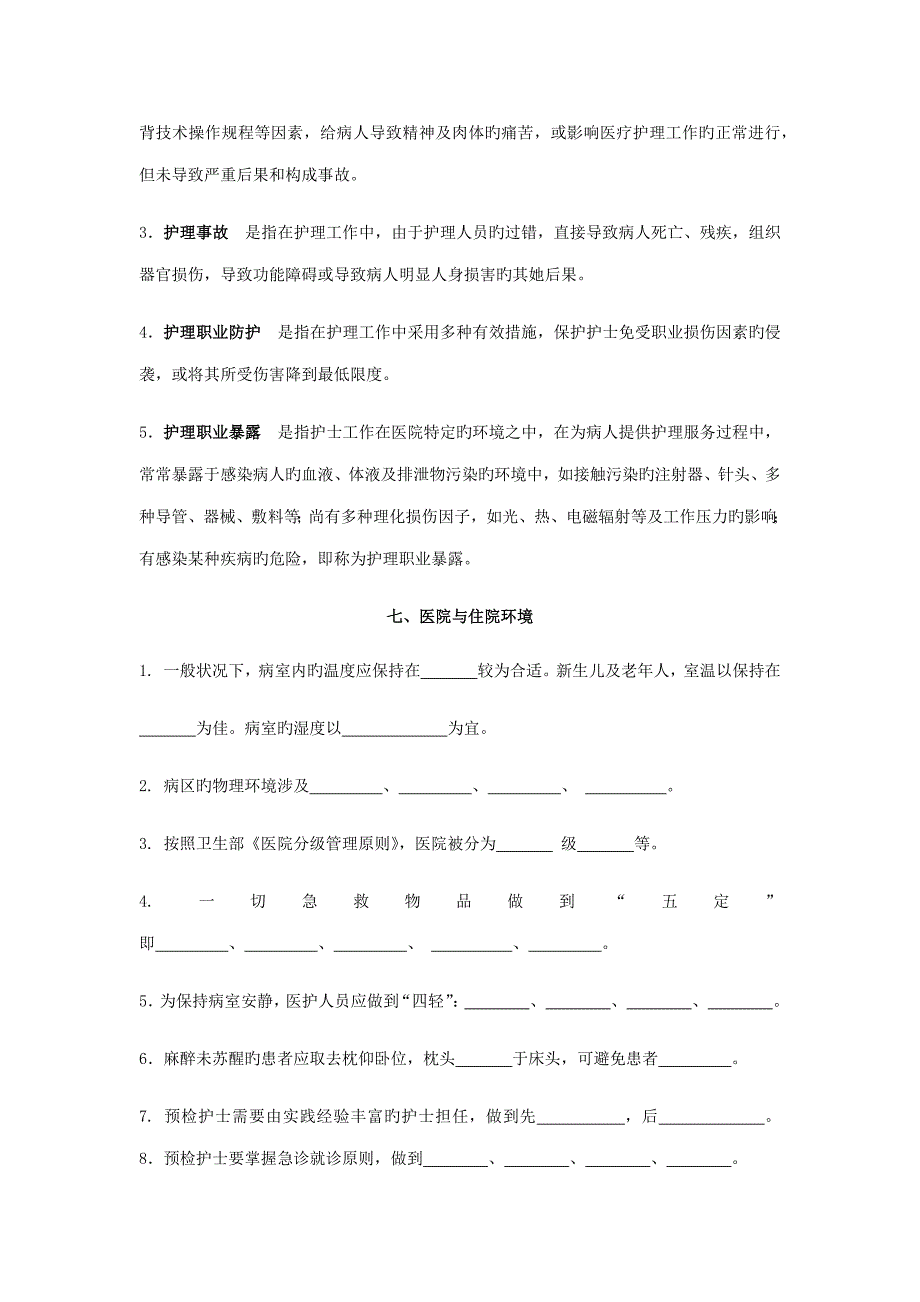 2022基础护理对口考试填空题.doc_第3页