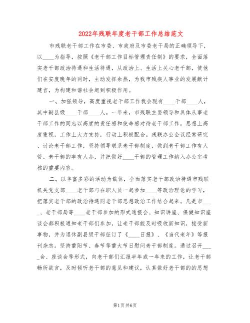 2022年残联年度老干部工作总结范文.doc