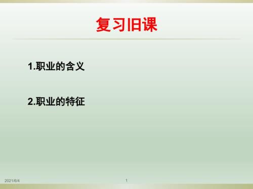 2第一课第二节-职业道德是从业之本.ppt