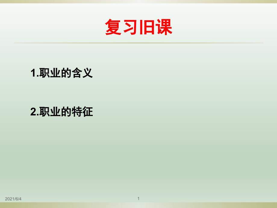 2第一课第二节-职业道德是从业之本.ppt_第1页