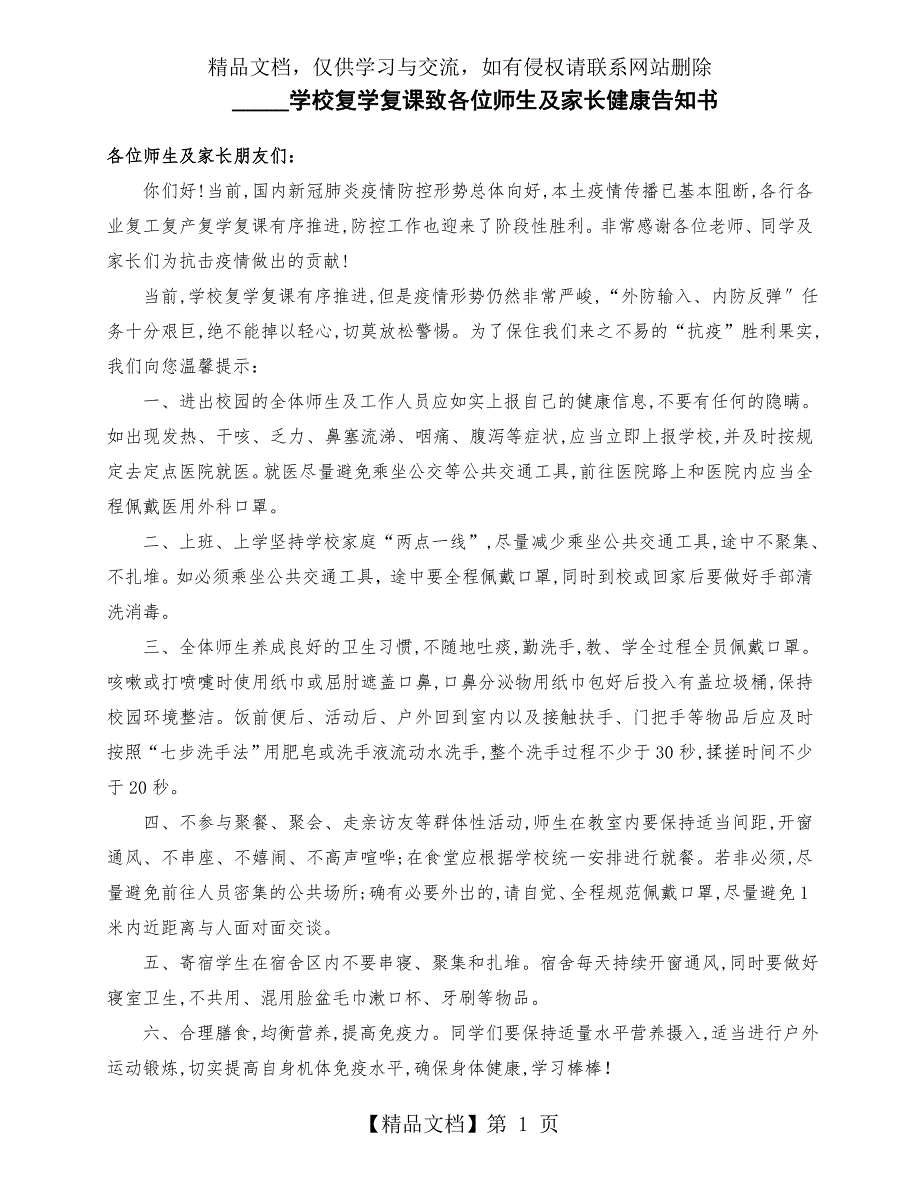 XX学校复学复课致各位师生及家长健康告知书及学生复课承诺书.doc_第1页