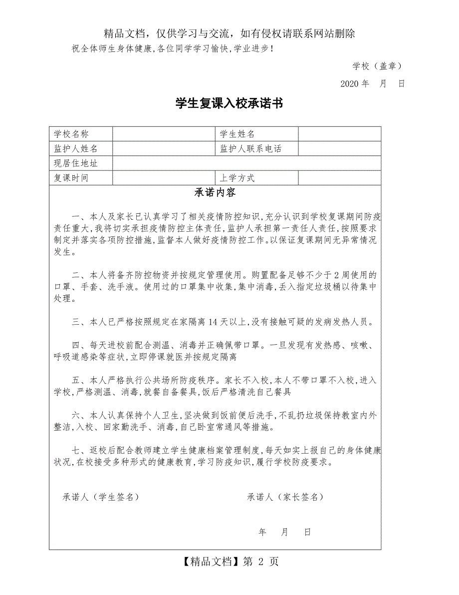 XX学校复学复课致各位师生及家长健康告知书及学生复课承诺书.doc_第2页
