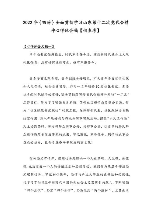 2022年四份全面贯彻学习山东第十二次党代会精神心得体会稿供参考.docx
