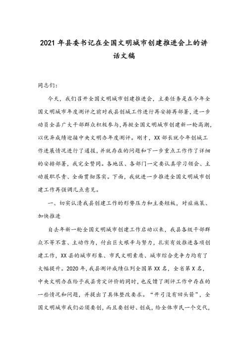 2021年县委书记在全国文明城市创建推进会上的讲话文稿.docx